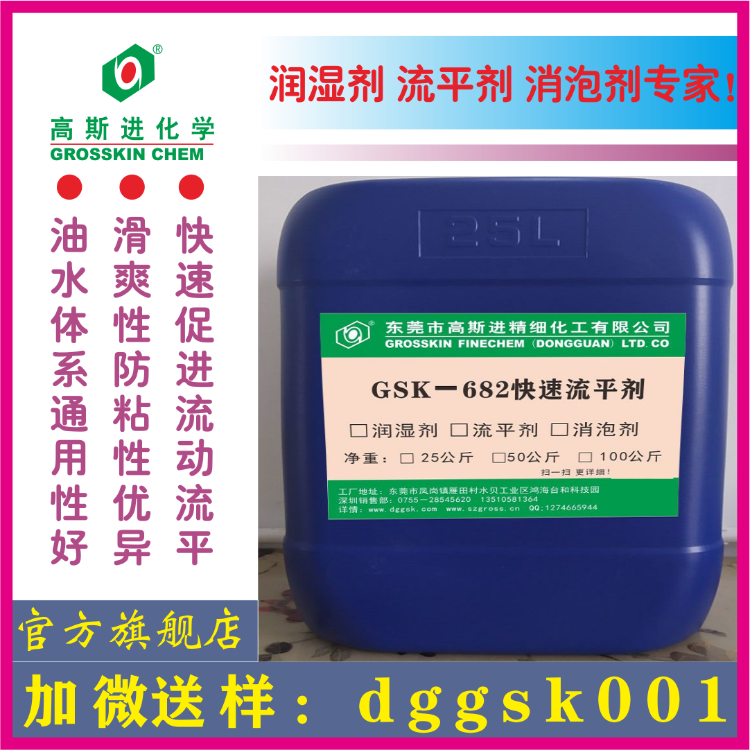 GSK－682 快速流平劑