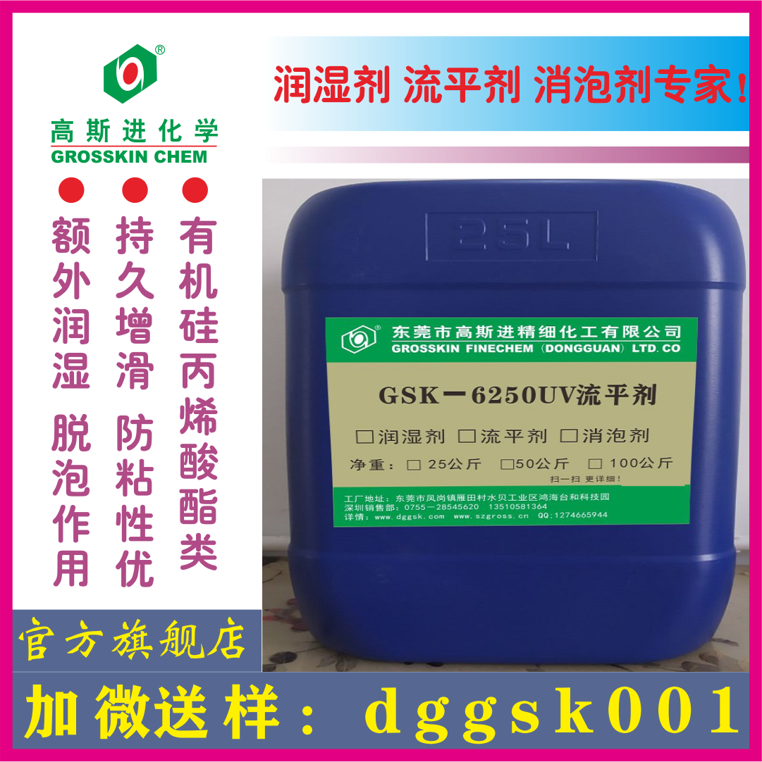 GSK－6250 UV流平劑 (迪高2250）