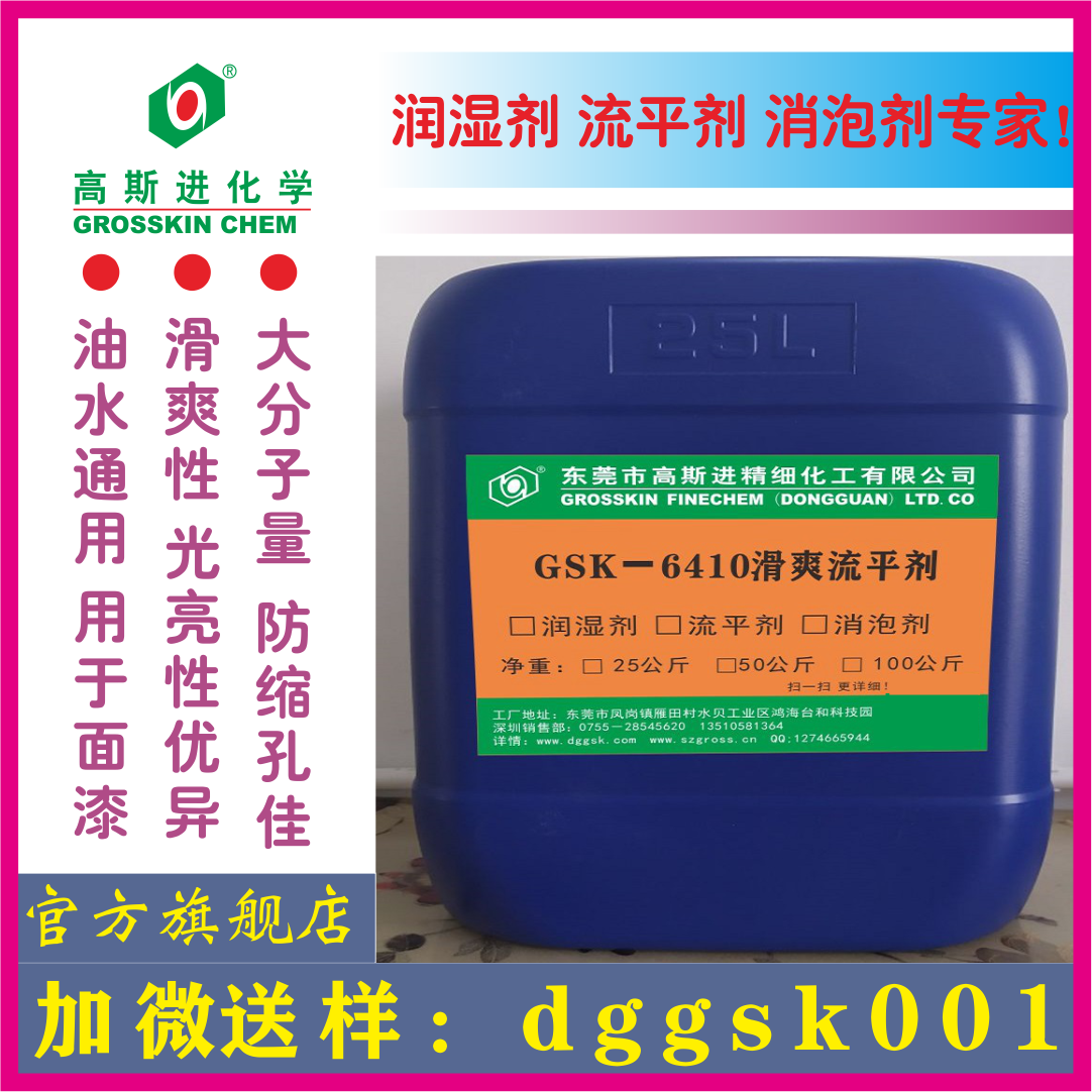 GSK－6410 流平劑 (迪高410)