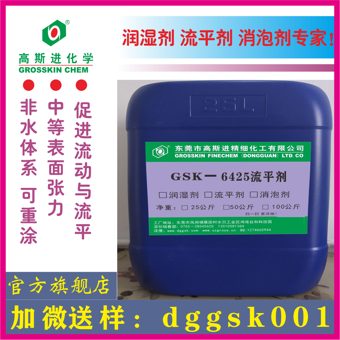 GSK－6425 防縮孔流平劑