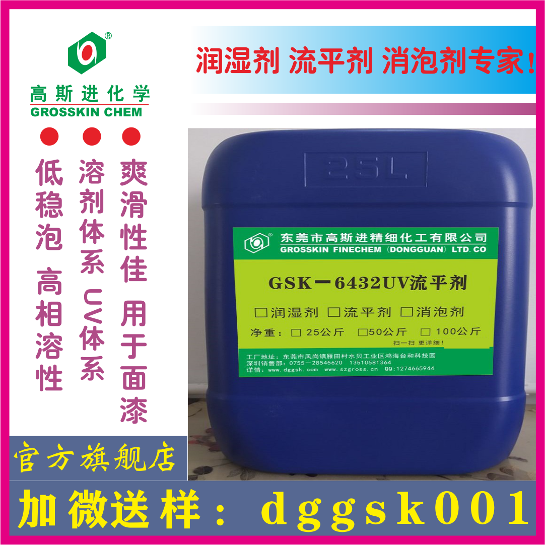 GSK－6432 UV流平劑 (迪高432)