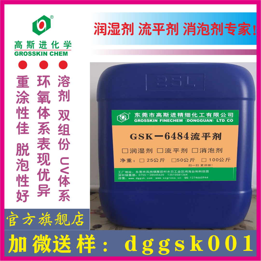 GSK－6484 流平劑(迪高1484)