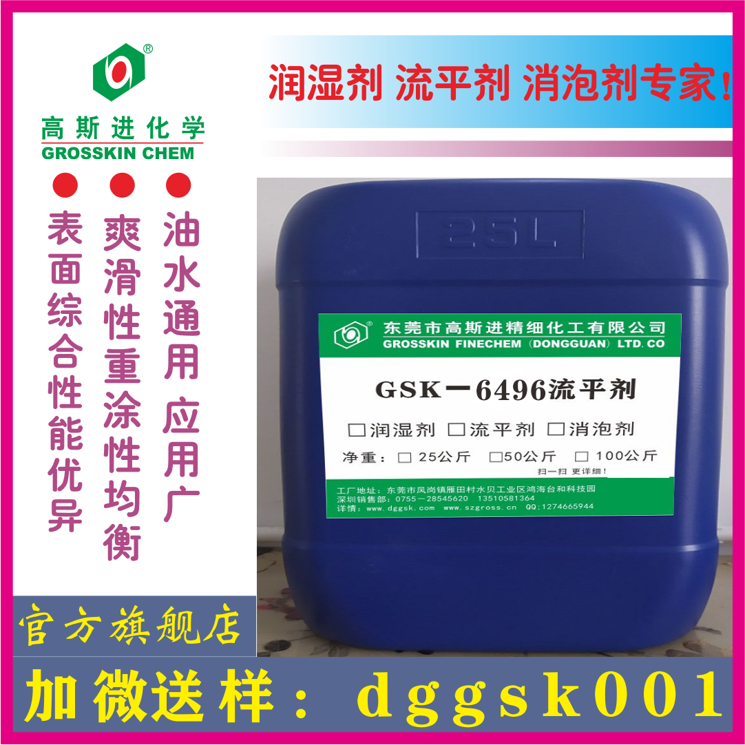 GSK－6496 流平劑 (迪高496）