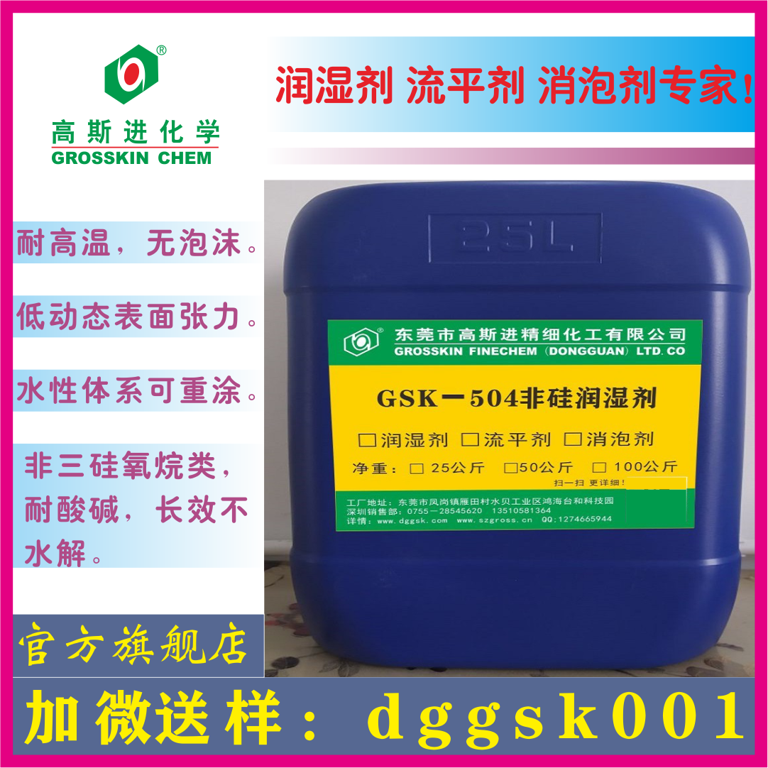 GSK-504 非 硅 潤(rùn) 濕 劑