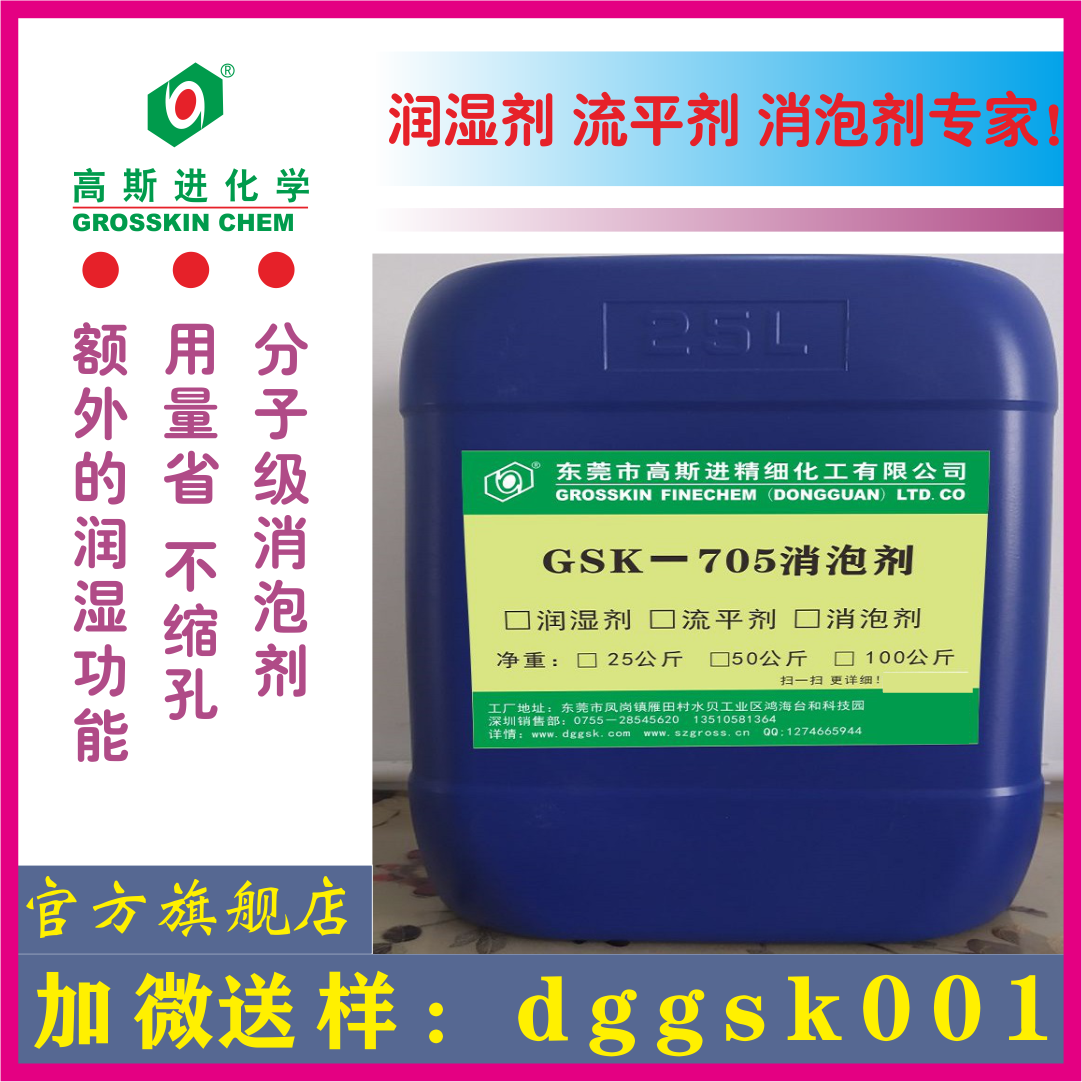 GSK-705分子級不縮孔消泡劑