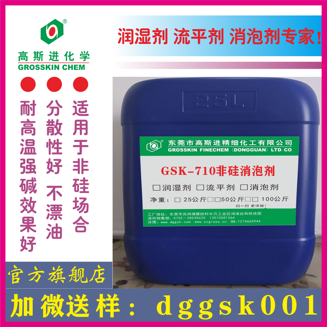 GSK-710 非硅消泡劑