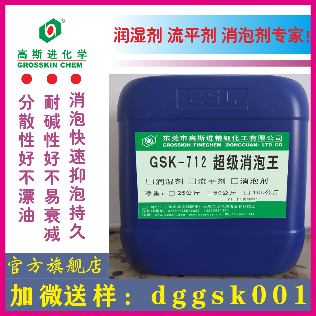 GSK-712 超 級 消 泡 王