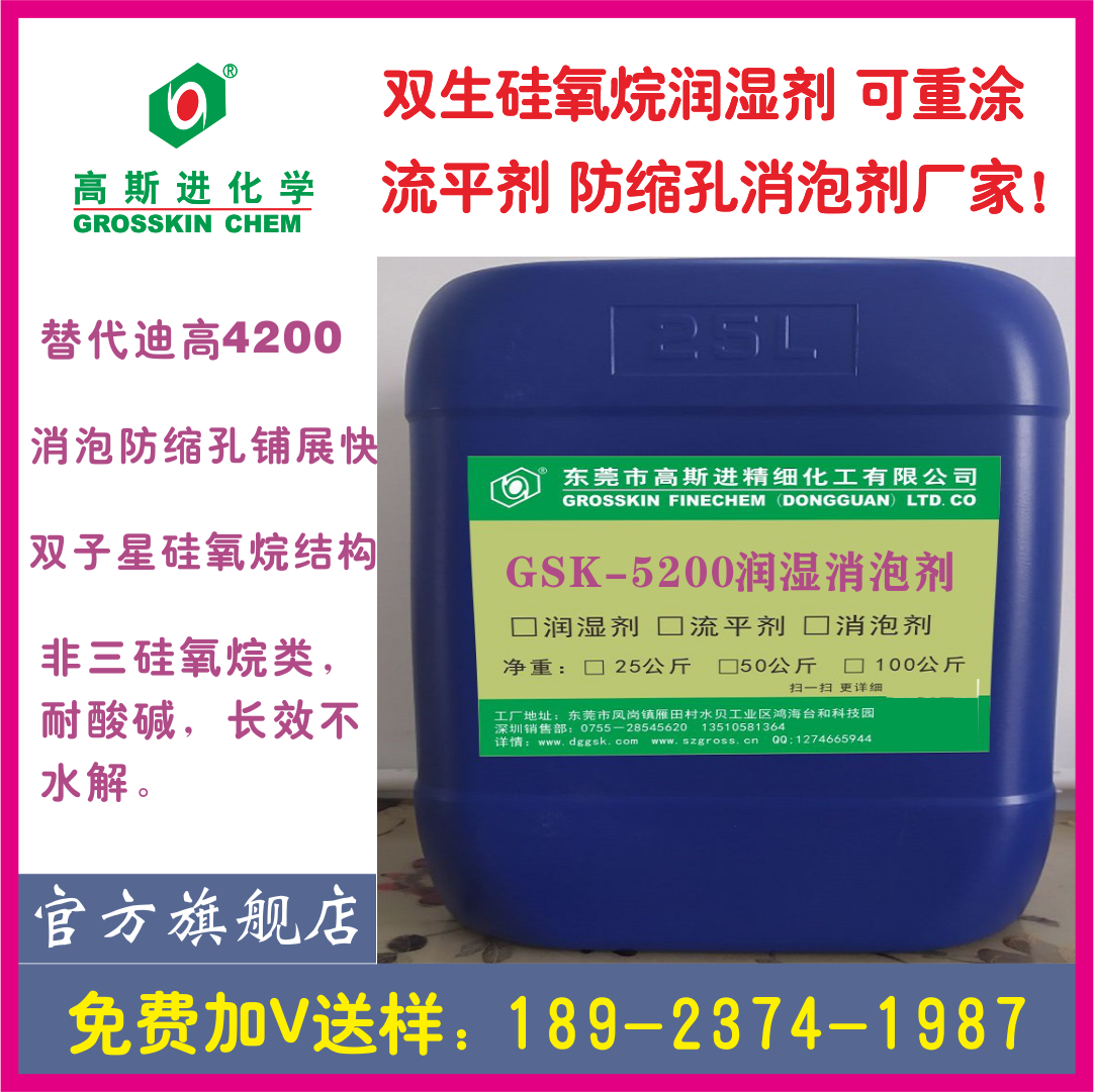 GSK-5200 潤 濕 劑 替（ 迪 高4200）