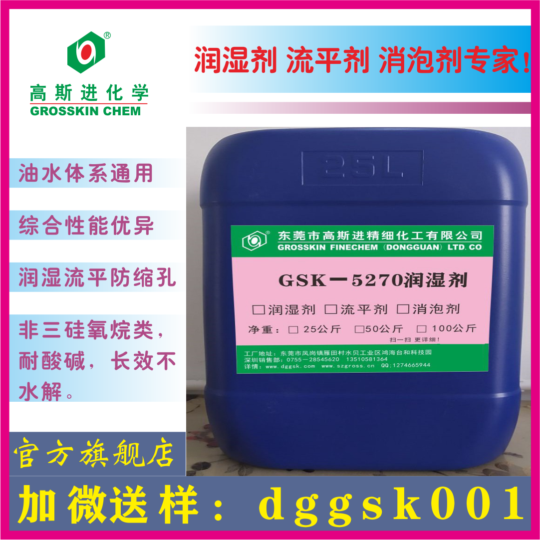 GSK－5270 潤(rùn) 濕 劑