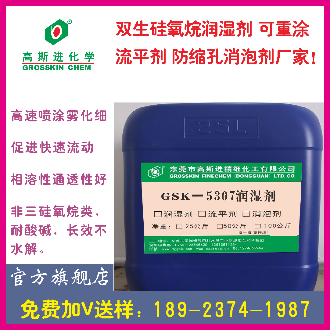 GSK－5307可重涂防縮孔潤(rùn) 濕 劑 (BYK307)