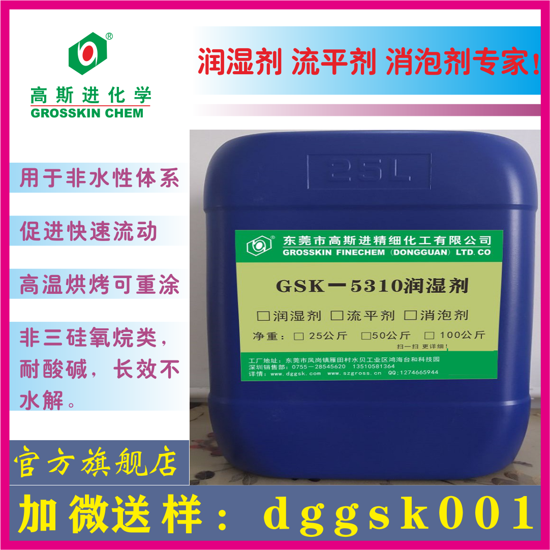 GSK－5310 可重涂防縮孔潤(rùn) 濕 劑 (BYK310)