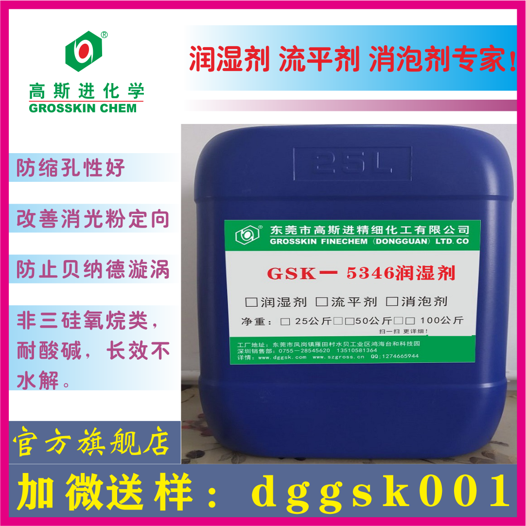 GSK-5346潤(rùn)濕劑-超級(jí)潤(rùn)濕鋪展性